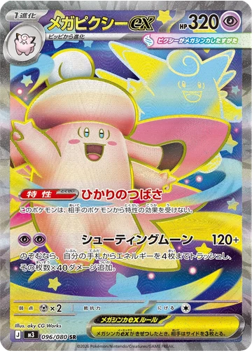 メガピクシーex