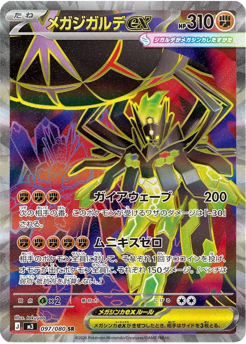 メガジガルデex