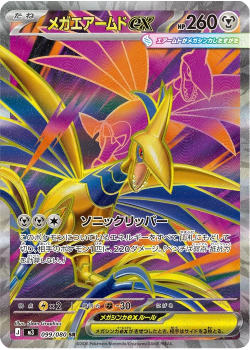 メガエアームドex