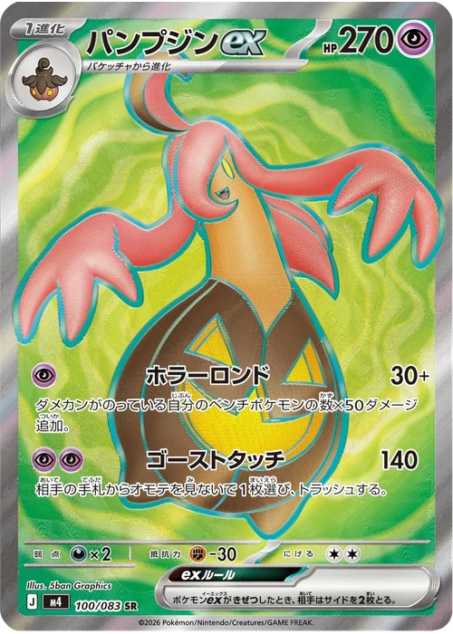 パンプジンex