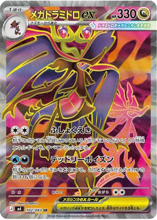 メガドラミドロex