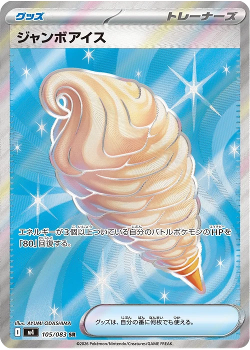 ジャンボアイス