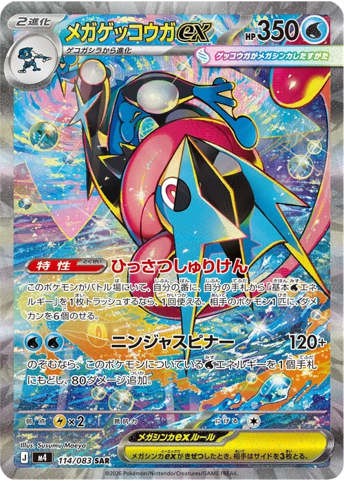 メガゲッコウガex
