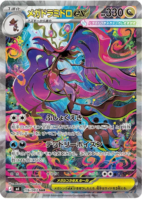 メガドラミドロex