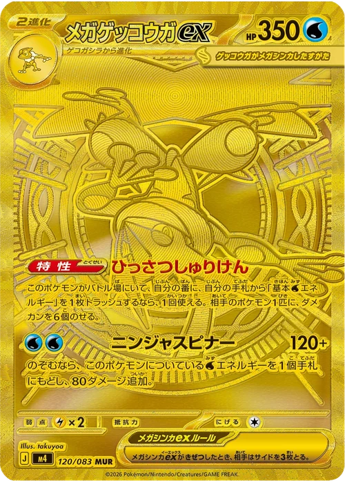 メガゲッコウガex