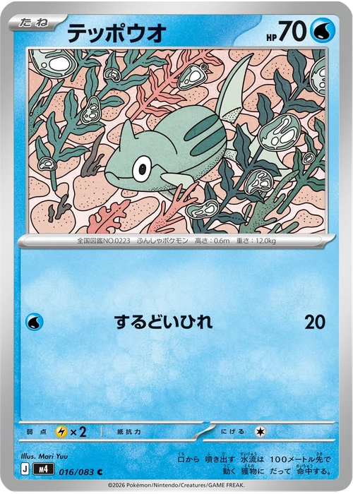 テッポウオ