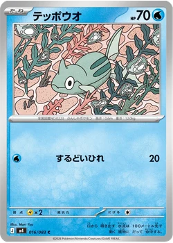 テッポウオ