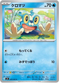 ケロマツ