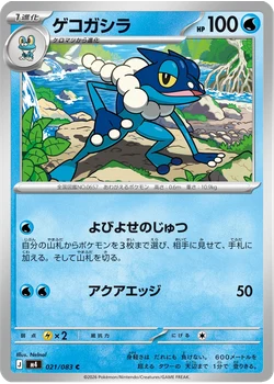 ゲコガシラ