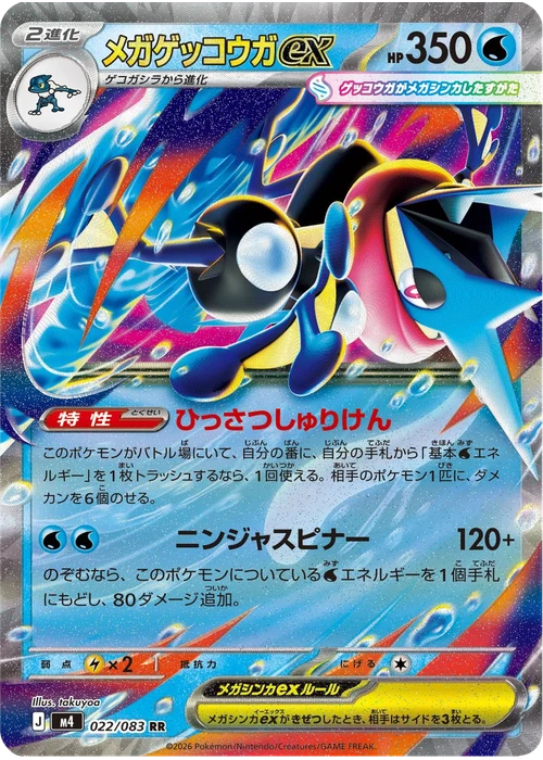 メガゲッコウガex