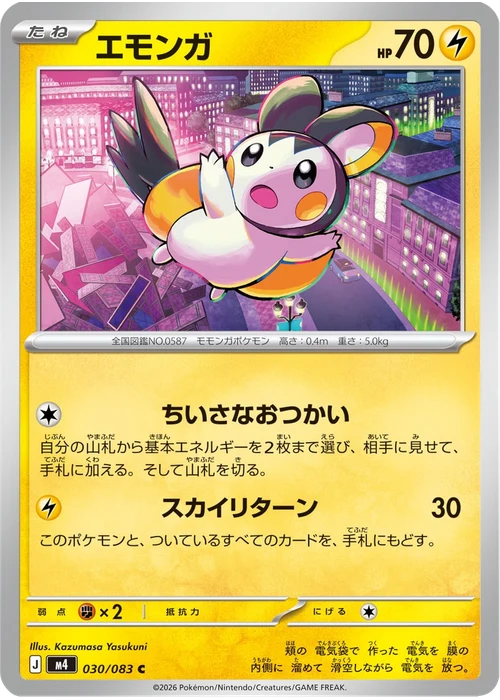 エモンガ