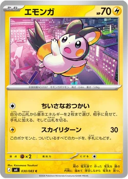 エモンガ