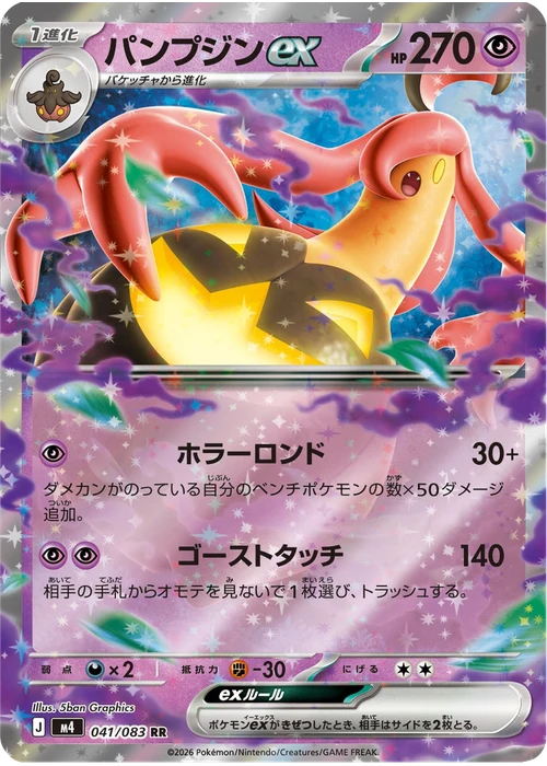 パンプジンex