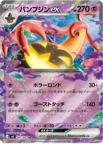 パンプジンex