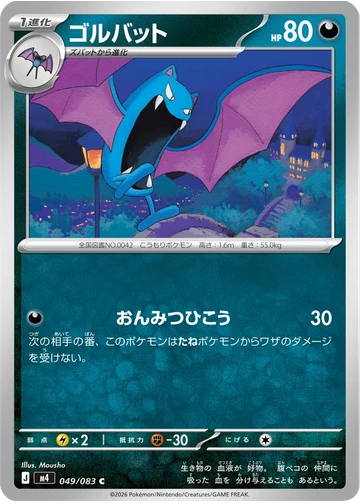 ゴルバット