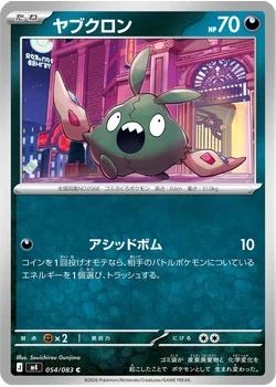 ヤブクロン