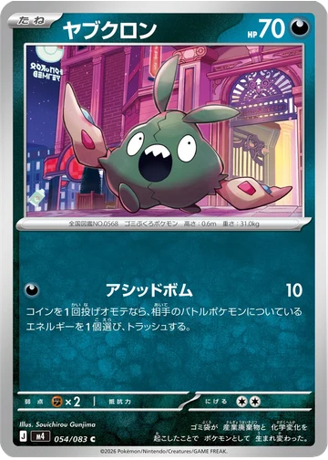 ヤブクロン