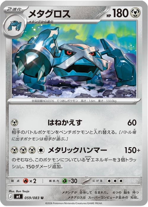 メタグロス