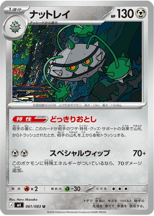 ナットレイ