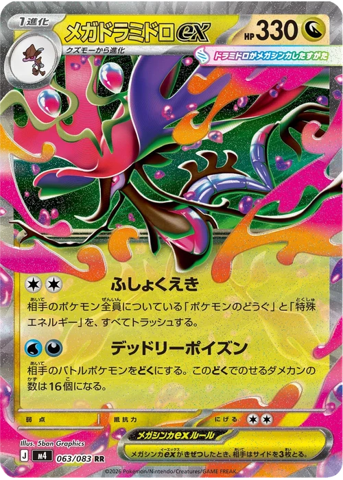 メガドラミドロex