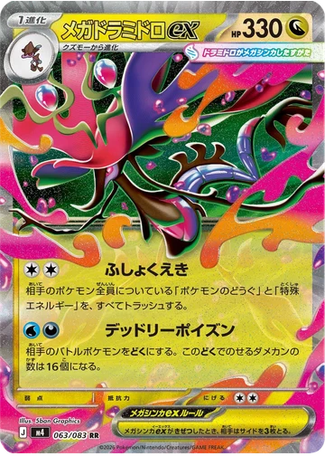 メガドラミドロex