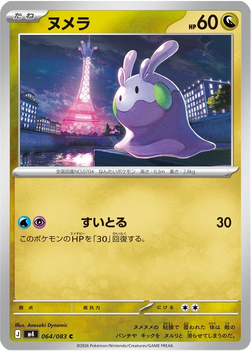ヌメラ