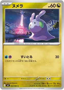 ヌメラ