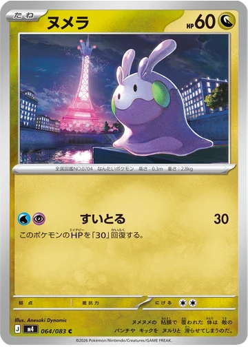 ヌメラ