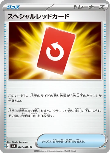スペシャルレッドカード