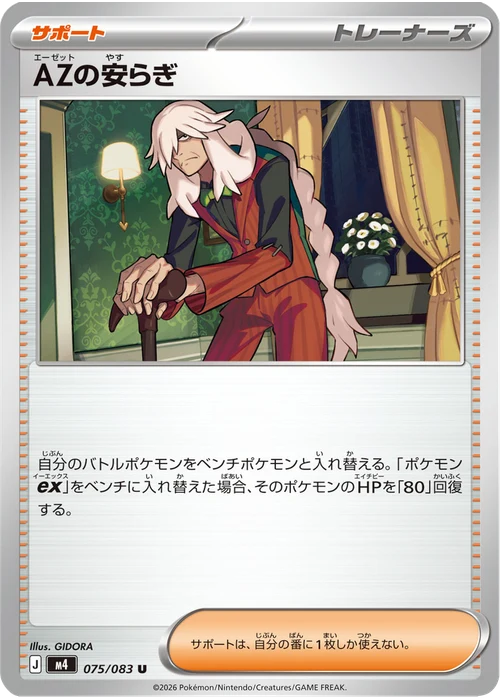 AZの安らぎ