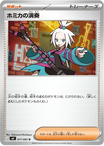 ホミカの演奏