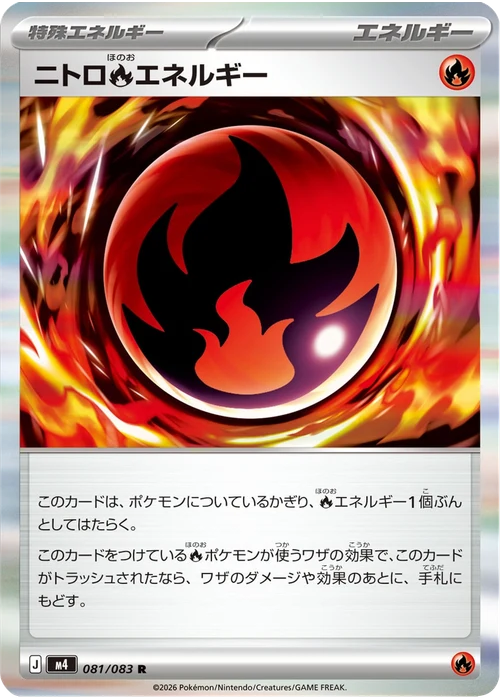 ニトロ炎エネルギー