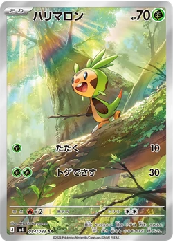 ハリマロン