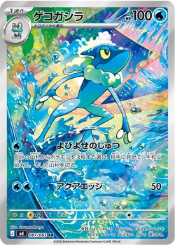 ゲコガシラ