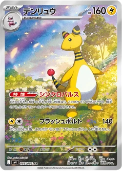 デンリュウ