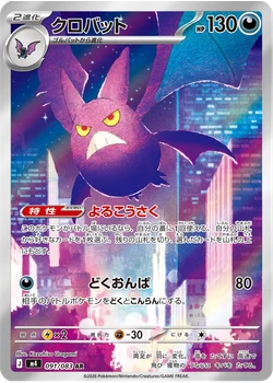 クロバット