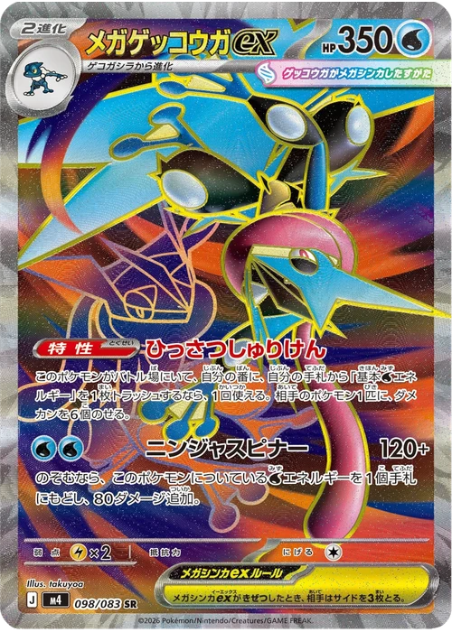 メガゲッコウガex