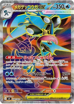 メガゲッコウガex