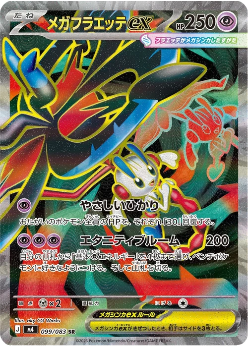 メガフラエッテex