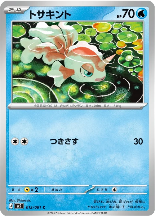 トサキント