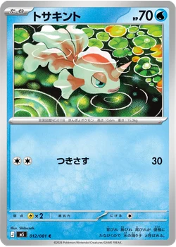 トサキント