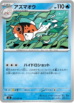 アズマオウ