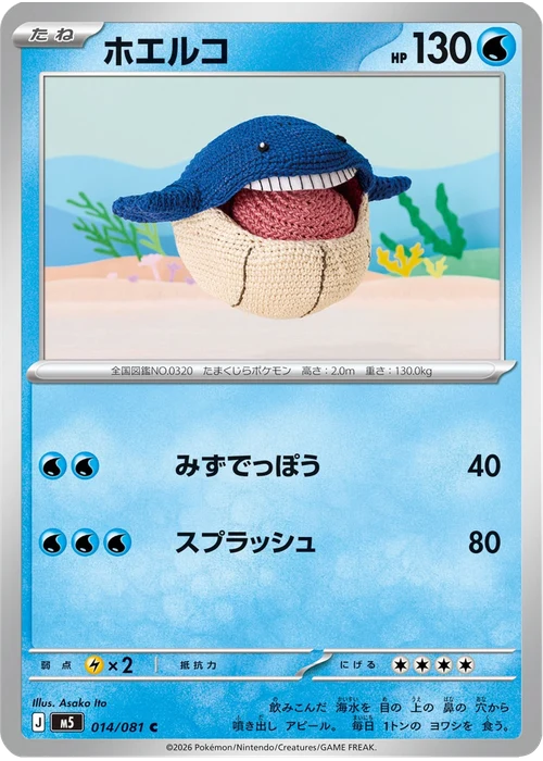 ホエルコ