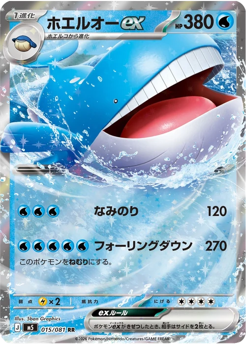 ホエルオーex