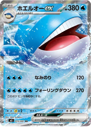 ホエルオーex