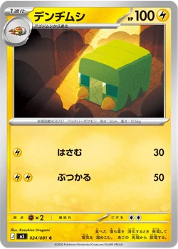 デンヂムシ