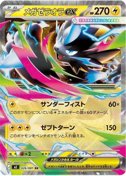 メガゼラオラex