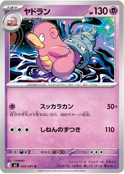 ヤドラン