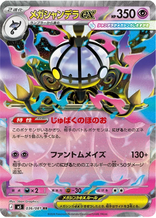 メガシャンデラex