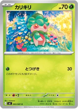 カリキリ